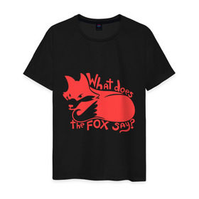 Мужская футболка хлопок с принтом What does the fox say? в Петрозаводске, 100% хлопок | прямой крой, круглый вырез горловины, длина до линии бедер, слегка спущенное плечо. | лиса