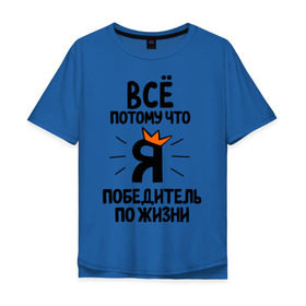 Мужская футболка хлопок Oversize с принтом Победитель по жизни в Петрозаводске, 100% хлопок | свободный крой, круглый ворот, “спинка” длиннее передней части | все потому что я победитель по жизни | корона | победа | победитель | победитель по жизни