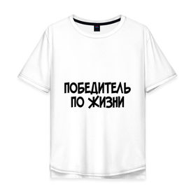 Мужская футболка хлопок Oversize с принтом Победитель по жизни в Петрозаводске, 100% хлопок | свободный крой, круглый ворот, “спинка” длиннее передней части | все потому что я победитель по жизни | победа | победитель | победитель по жизни