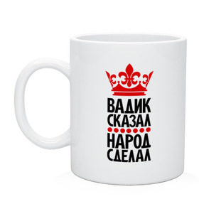 Кружка с принтом Вадик сказал, народ сделал в Петрозаводске, керамика | объем — 330 мл, диаметр — 80 мм. Принт наносится на бока кружки, можно сделать два разных изображения | вадик сказал | вадим | вадимка | главный | корона | народ | народ сделал | пафос | сделал | сказал | царь