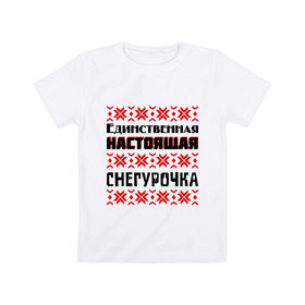 Детская футболка хлопок с принтом Настоящая Снегурочка в Петрозаводске, 100% хлопок | круглый вырез горловины, полуприлегающий силуэт, длина до линии бедер | 2014 год | нг | новый год | праздник | рождество | снег | снегурочка