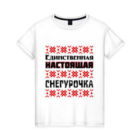 Женская футболка хлопок с принтом Настоящая Снегурочка в Петрозаводске, 100% хлопок | прямой крой, круглый вырез горловины, длина до линии бедер, слегка спущенное плечо | 2014 год | нг | новый год | праздник | рождество | снег | снегурочка