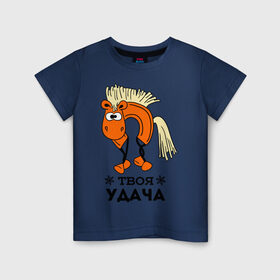 Детская футболка хлопок с принтом Твоя удача в Петрозаводске, 100% хлопок | круглый вырез горловины, полуприлегающий силуэт, длина до линии бедер | жеребец | конь | лошадь | нг | новый год | подкова | символ нового года | твоя удача | удача