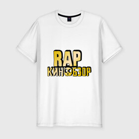 Мужская футболка премиум с принтом Рэп кинообзор gold в Петрозаводске, 92% хлопок, 8% лайкра | приталенный силуэт, круглый вырез ворота, длина до линии бедра, короткий рукав | hip hop | rap кинообзор | видеоблоггер | лёша пчёлкин | реп | рэп | хип хоп