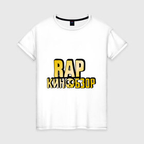 Женская футболка хлопок с принтом Рэп кинообзор gold в Петрозаводске, 100% хлопок | прямой крой, круглый вырез горловины, длина до линии бедер, слегка спущенное плечо | hip hop | rap кинообзор | видеоблоггер | лёша пчёлкин | реп | рэп | хип хоп