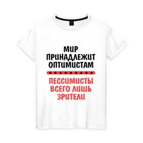 Женская футболка хлопок с принтом Оптимист и пессимист в Петрозаводске, 100% хлопок | прямой крой, круглый вырез горловины, длина до линии бедер, слегка спущенное плечо | зрители | май | мир | мир принадлежит | оптимист и пессимист | оптимисты | пессимисты | труд