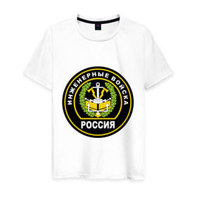 Мужская футболка хлопок с принтом Инженерные войска в Петрозаводске, 100% хлопок | прямой крой, круглый вырез горловины, длина до линии бедер, слегка спущенное плечо. | 