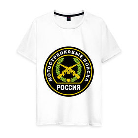 Мужская футболка хлопок с принтом Мотострелковые войска в Петрозаводске, 100% хлопок | прямой крой, круглый вырез горловины, длина до линии бедер, слегка спущенное плечо. | мотострелковые войска