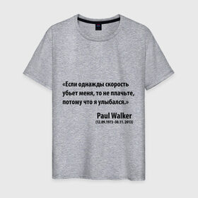 Мужская футболка хлопок с принтом Paul Walker в Петрозаводске, 100% хлопок | прямой крой, круглый вырез горловины, длина до линии бедер, слегка спущенное плечо. | paul walker | если однажды скорость меня убьет | пол вокер | пол уокер | пол уокер умер | потому что я улыбался | спасибо за форсаж | то не плачьте | форсаж