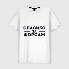 Мужская футболка премиум с принтом Спасибо за форсаж в Петрозаводске, 92% хлопок, 8% лайкра | приталенный силуэт, круглый вырез ворота, длина до линии бедра, короткий рукав | 