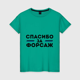 Женская футболка хлопок с принтом Спасибо за форсаж в Петрозаводске, 100% хлопок | прямой крой, круглый вырез горловины, длина до линии бедер, слегка спущенное плечо | 