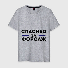 Мужская футболка хлопок с принтом Спасибо за форсаж в Петрозаводске, 100% хлопок | прямой крой, круглый вырез горловины, длина до линии бедер, слегка спущенное плечо. | 