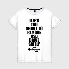 Женская футболка хлопок с принтом Жизнь слишком коротка. в Петрозаводске, 100% хлопок | прямой крой, круглый вырез горловины, длина до линии бедер, слегка спущенное плечо | другие | жизнь слишком коротка | прикольные надписи | флешка