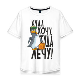 Мужская футболка хлопок Oversize с принтом Куда хочу, туда лечу в Петрозаводске, 100% хлопок | свободный крой, круглый ворот, “спинка” длиннее передней части | пингвин