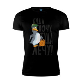 Мужская футболка премиум с принтом Куда хочу, туда лечу в Петрозаводске, 92% хлопок, 8% лайкра | приталенный силуэт, круглый вырез ворота, длина до линии бедра, короткий рукав | Тематика изображения на принте: пингвин
