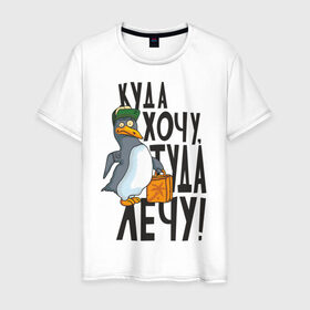Мужская футболка хлопок с принтом Куда хочу, туда лечу в Петрозаводске, 100% хлопок | прямой крой, круглый вырез горловины, длина до линии бедер, слегка спущенное плечо. | Тематика изображения на принте: пингвин