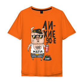 Мужская футболка хлопок Oversize с принтом Лихие 90-е в Петрозаводске, 100% хлопок | свободный крой, круглый ворот, “спинка” длиннее передней части | девяностые | кабан | свинья | хряк