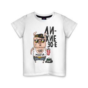 Детская футболка хлопок с принтом Лихие 90-е в Петрозаводске, 100% хлопок | круглый вырез горловины, полуприлегающий силуэт, длина до линии бедер | девяностые | кабан | свинья | хряк