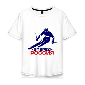Мужская футболка хлопок Oversize с принтом Вперед Россия в Петрозаводске, 100% хлопок | свободный крой, круглый ворот, “спинка” длиннее передней части | вперед россия glow | зимний вид спорта | лыжник | олимпиада | россия | спорт