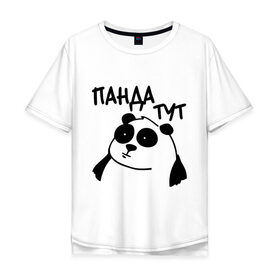Мужская футболка хлопок Oversize с принтом Панда тут в Петрозаводске, 100% хлопок | свободный крой, круглый ворот, “спинка” длиннее передней части | панда