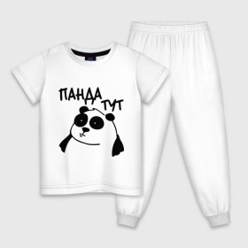 Детская пижама хлопок с принтом Панда тут в Петрозаводске, 100% хлопок |  брюки и футболка прямого кроя, без карманов, на брюках мягкая резинка на поясе и по низу штанин
 | панда
