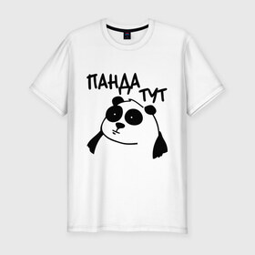 Мужская футболка премиум с принтом Панда тут в Петрозаводске, 92% хлопок, 8% лайкра | приталенный силуэт, круглый вырез ворота, длина до линии бедра, короткий рукав | панда