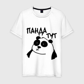 Мужская футболка хлопок с принтом Панда тут в Петрозаводске, 100% хлопок | прямой крой, круглый вырез горловины, длина до линии бедер, слегка спущенное плечо. | Тематика изображения на принте: панда
