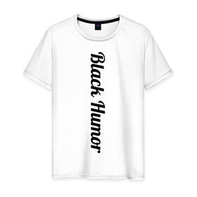 Мужская футболка хлопок с принтом Black Humor в Петрозаводске, 100% хлопок | прямой крой, круглый вырез горловины, длина до линии бедер, слегка спущенное плечо. | чёрный юмор | юмор с примесью цинизма