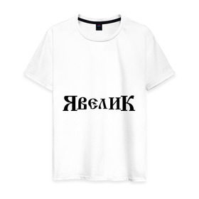 Мужская футболка хлопок с принтом Я велик в Петрозаводске, 100% хлопок | прямой крой, круглый вырез горловины, длина до линии бедер, слегка спущенное плечо. | велик | велосипед | другие | прикольные картинки | я велик