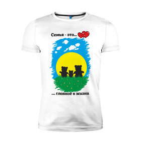 Мужская футболка премиум с принтом Семья - это главное в жизни в Петрозаводске, 92% хлопок, 8% лайкра | приталенный силуэт, круглый вырез ворота, длина до линии бедра, короткий рукав | панда