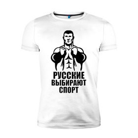Мужская футболка премиум с принтом Русские выбирают спорт в Петрозаводске, 92% хлопок, 8% лайкра | приталенный силуэт, круглый вырез ворота, длина до линии бедра, короткий рукав | Тематика изображения на принте: здоровый образ жизни | русские | силовой