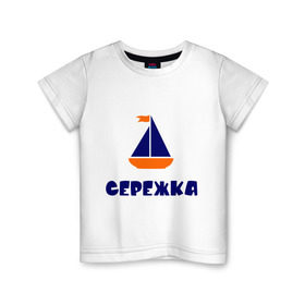 Детская футболка хлопок с принтом Лодочка в Петрозаводске, 100% хлопок | круглый вырез горловины, полуприлегающий силуэт, длина до линии бедер | детские | кораблик | лодка | с именами | сережа | сережка | флаг