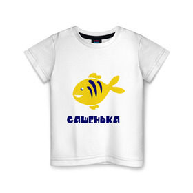 Детская футболка хлопок с принтом Рыбка Сашенька в Петрозаводске, 100% хлопок | круглый вырез горловины, полуприлегающий силуэт, длина до линии бедер | александр | александра | детские | морские | рыба | рыбка | с именами | саша | сашенька
