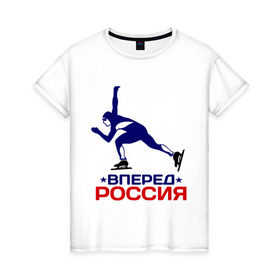 Женская футболка хлопок с принтом Вперед Россия в Петрозаводске, 100% хлопок | прямой крой, круглый вырез горловины, длина до линии бедер, слегка спущенное плечо | 