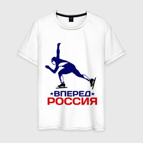 Мужская футболка хлопок с принтом Вперед Россия в Петрозаводске, 100% хлопок | прямой крой, круглый вырез горловины, длина до линии бедер, слегка спущенное плечо. | 