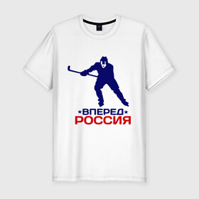 Мужская футболка премиум с принтом Вперед Россия в Петрозаводске, 92% хлопок, 8% лайкра | приталенный силуэт, круглый вырез ворота, длина до линии бедра, короткий рукав | 