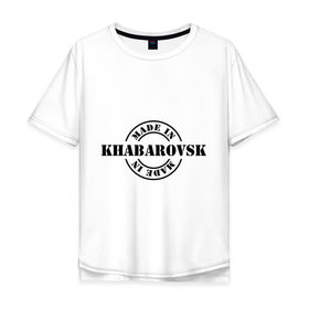 Мужская футболка хлопок Oversize с принтом Made in Khabarovsk (сделано в Хабаровске) в Петрозаводске, 100% хлопок | свободный крой, круглый ворот, “спинка” длиннее передней части | made in khabarovsk | регионы россии | сделано в хабаровске | хабаровский край