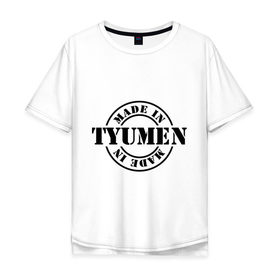 Мужская футболка хлопок Oversize с принтом Made in Tyumen (сделано в Тюмени) в Петрозаводске, 100% хлопок | свободный крой, круглый ворот, “спинка” длиннее передней части | made in tyumen | регионы россии | сделано в тюмени | тюменская область