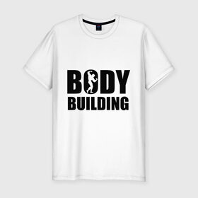 Мужская футболка премиум с принтом Bodybuilding (Бодибилдинг) в Петрозаводске, 92% хлопок, 8% лайкра | приталенный силуэт, круглый вырез ворота, длина до линии бедра, короткий рукав | bodybuilding | бодибилдинг | силовой спорт | спорт