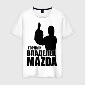 Мужская футболка хлопок с принтом Гордый владелец Mazda в Петрозаводске, 100% хлопок | прямой крой, круглый вырез горловины, длина до линии бедер, слегка спущенное плечо. | mazda | автомобильные | владелец | гордый | гордый владелец mazda | машины | тачка