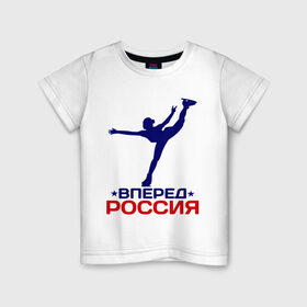 Детская футболка хлопок с принтом Вперед Россия в Петрозаводске, 100% хлопок | круглый вырез горловины, полуприлегающий силуэт, длина до линии бедер | вперед россия | разное спортивное | спорт | фигурное катание