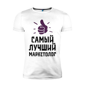 Мужская футболка премиум с принтом Самый лучший маркетолог в Петрозаводске, 92% хлопок, 8% лайкра | приталенный силуэт, круглый вырез ворота, длина до линии бедра, короткий рукав | marketer | profession | лучший | маркетинг | маркетолог | маркетологам | продажи | профессии | самый лучший маркетолог | сео