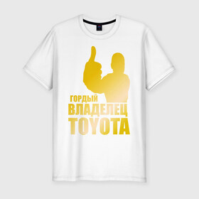 Мужская футболка премиум с принтом Гордый владелец Toyota (gold) в Петрозаводске, 92% хлопок, 8% лайкра | приталенный силуэт, круглый вырез ворота, длина до линии бедра, короткий рукав | 