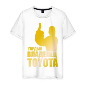 Мужская футболка хлопок с принтом Гордый владелец Toyota (gold) в Петрозаводске, 100% хлопок | прямой крой, круглый вырез горловины, длина до линии бедер, слегка спущенное плечо. | 