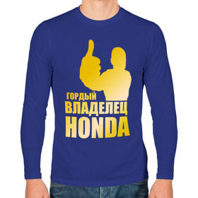 Мужской лонгслив хлопок с принтом Гордый владелец Honda (gold) в Петрозаводске, 100% хлопок |  | honda | автомобильные | владелец | гонки | гордый | гордый владелец honda | золото | машина | тачка
