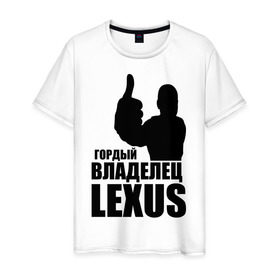 Мужская футболка хлопок с принтом Гордый владелец Lexus в Петрозаводске, 100% хлопок | прямой крой, круглый вырез горловины, длина до линии бедер, слегка спущенное плечо. | lexus | автомобильные | владелец | гордый | гордый владелец lexus | машина | скорость | тачка