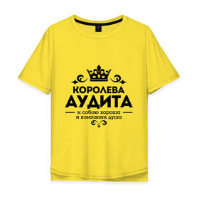 Мужская футболка хлопок Oversize с принтом Королева аудита в Петрозаводске, 100% хлопок | свободный крой, круглый ворот, “спинка” длиннее передней части | аудит | и собою хороша | компании душа | королева аудита | корона | узор