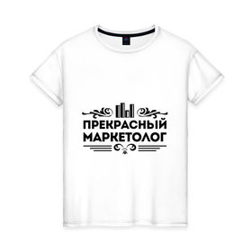 Женская футболка хлопок с принтом Прекрасный маркетолог в Петрозаводске, 100% хлопок | прямой крой, круглый вырез горловины, длина до линии бедер, слегка спущенное плечо | маркетолог | прекрасный маркетолог | профессия | узор