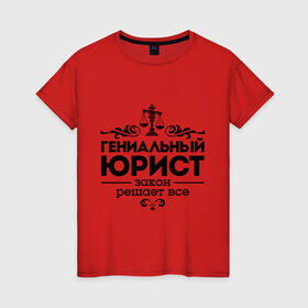 Женская футболка хлопок с принтом Гениальный юрист в Петрозаводске, 100% хлопок | прямой крой, круглый вырез горловины, длина до линии бедер, слегка спущенное плечо | весы | гениальный юрист | закон | закон решает все | профессия | узор | юрист