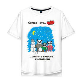 Мужская футболка хлопок Oversize с принтом Семья - это вместе лепить снеговика в Петрозаводске, 100% хлопок | свободный крой, круглый ворот, “спинка” длиннее передней части | панда